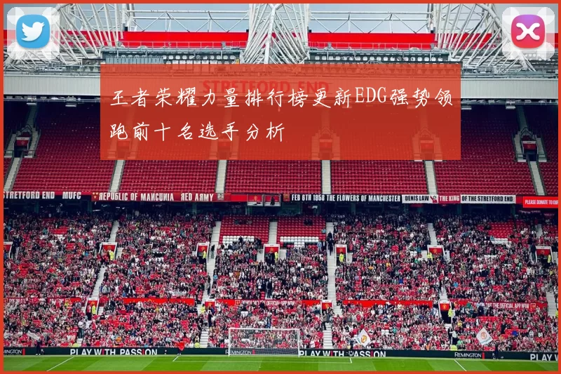 王者荣耀力量排行榜更新EDG强势领跑前十名选手分析