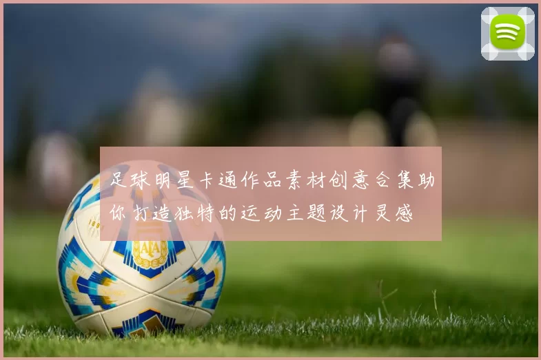 足球明星卡通作品素材创意合集助你打造独特的运动主题设计灵感