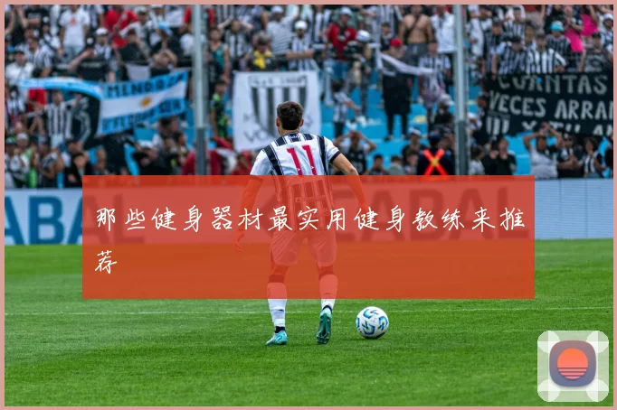 那些健身器材最实用健身教练来推荐