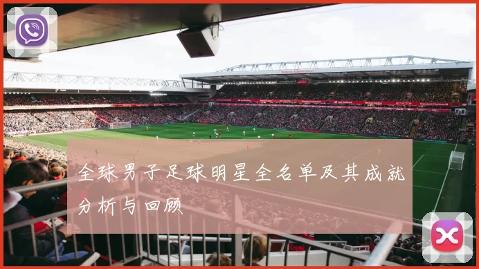 全球男子足球明星全名单及其成就分析与回顾
