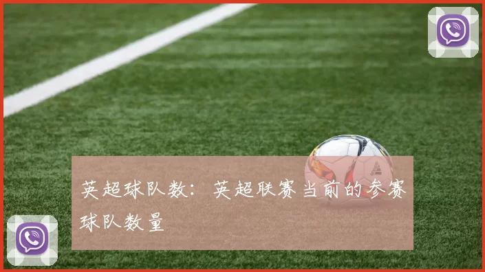 英超球队数：英超联赛当前的参赛球队数量