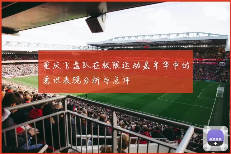 重庆飞盘队在极限运动嘉年华中的意识表现分析与点评