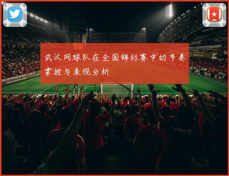 武汉网球队在全国锦标赛中的节奏掌控与表现分析