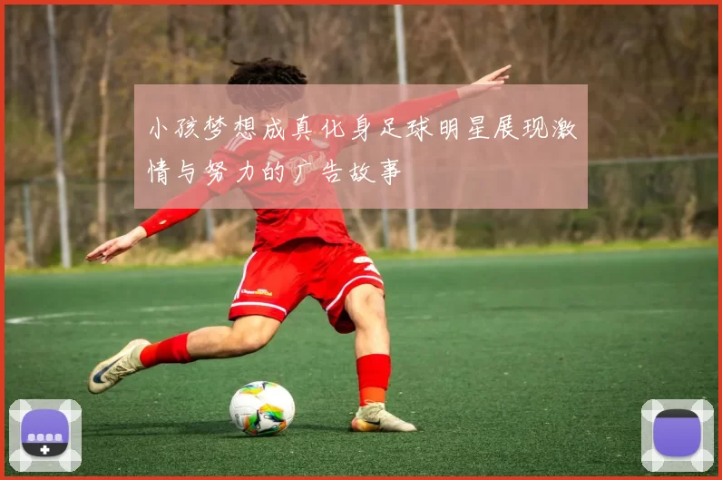 小孩梦想成真化身足球明星展现激情与努力的广告故事