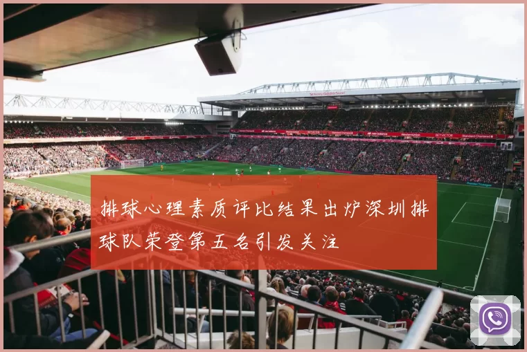 排球心理素质评比结果出炉深圳排球队荣登第五名引发关注