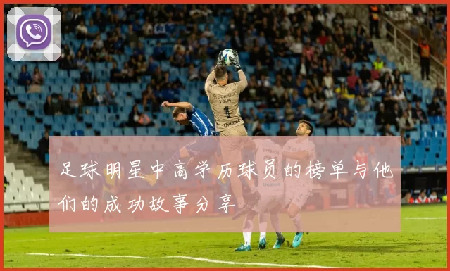 足球明星中高学历球员的榜单与他们的成功故事分享