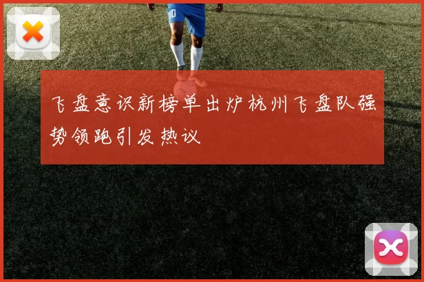 飞盘意识新榜单出炉杭州飞盘队强势领跑引发热议