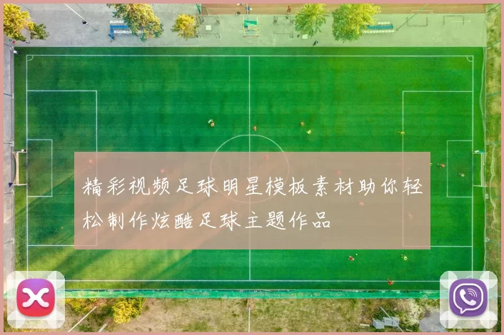 精彩视频足球明星模板素材助你轻松制作炫酷足球主题作品