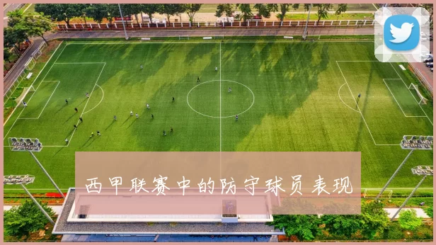 西甲联赛中的防守球员表现