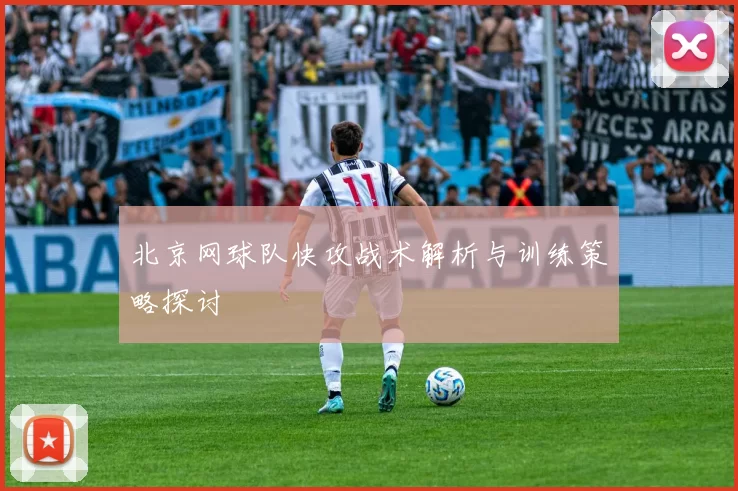 北京网球队快攻战术解析与训练策略探讨