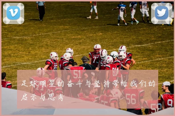 足球明星的奋斗与坚持带给我们的启示与思考