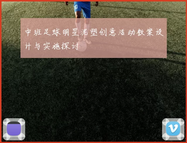 中班足球明星泥塑创意活动教案设计与实施探讨