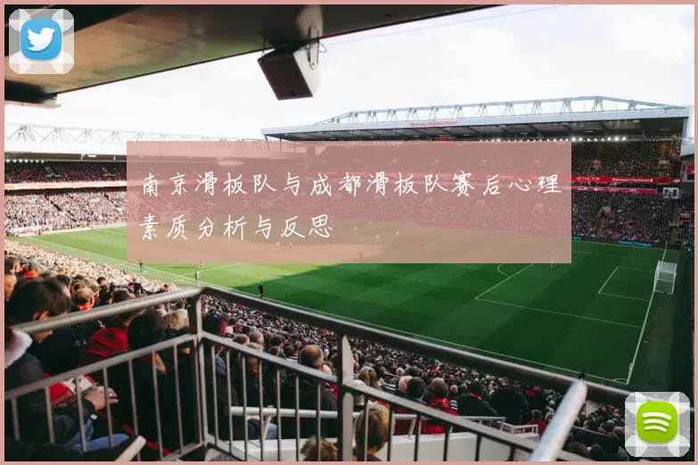 南京滑板队与成都滑板队赛后心理素质分析与反思