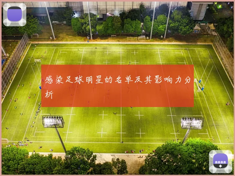 感染足球明星的名单及其影响力分析