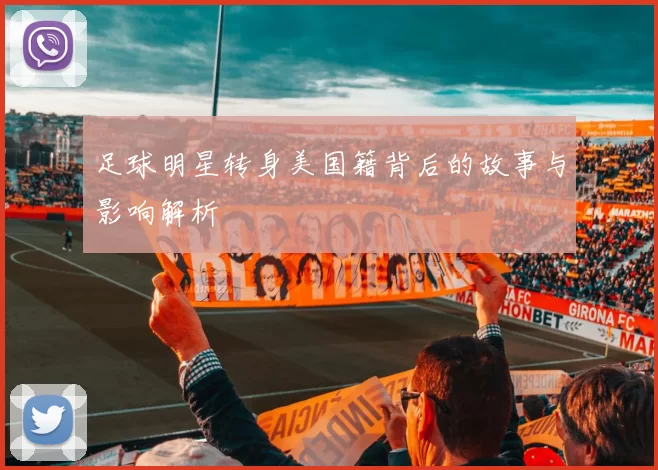 足球明星转身美国籍背后的故事与影响解析