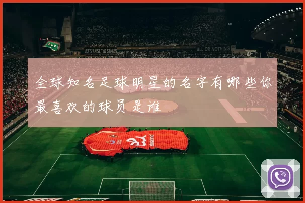 全球知名足球明星的名字有哪些你最喜欢的球员是谁