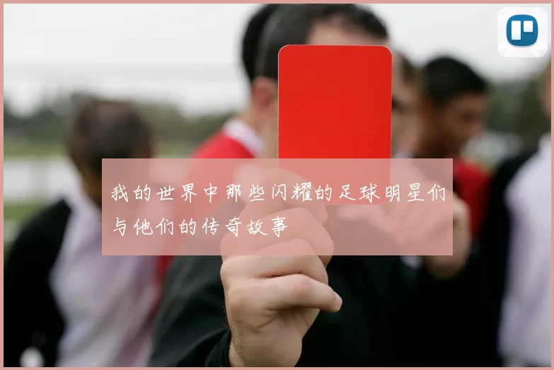 我的世界中那些闪耀的足球明星们与他们的传奇故事