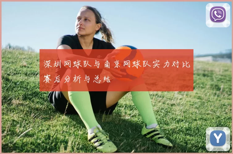 深圳网球队与南京网球队实力对比赛后分析与总结