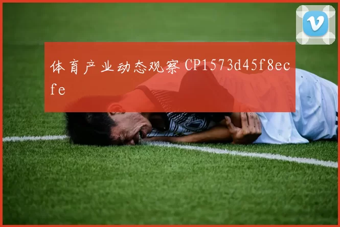体育产业动态观察 CP1573d45f8ecfe