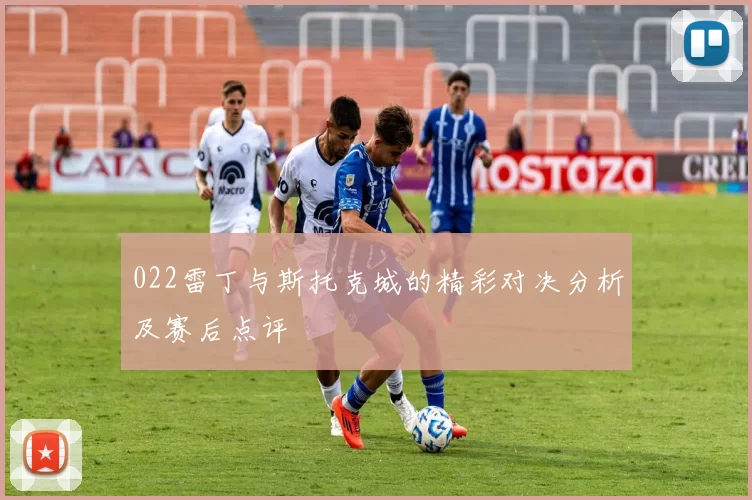 022雷丁与斯托克城的精彩对决分析及赛后点评