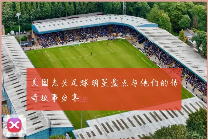 美国光头足球明星盘点与他们的传奇故事分享
