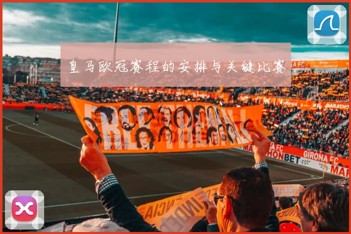 皇马欧冠赛程的安排与关键比赛