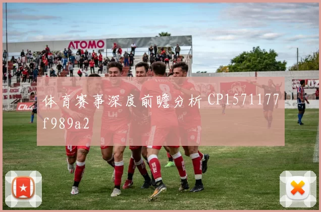 体育赛事深度前瞻分析 CP1571177f989a2
