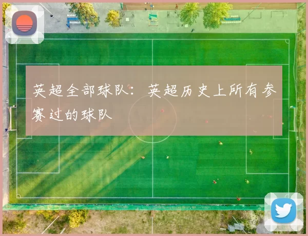 英超全部球队：英超历史上所有参赛过的球队