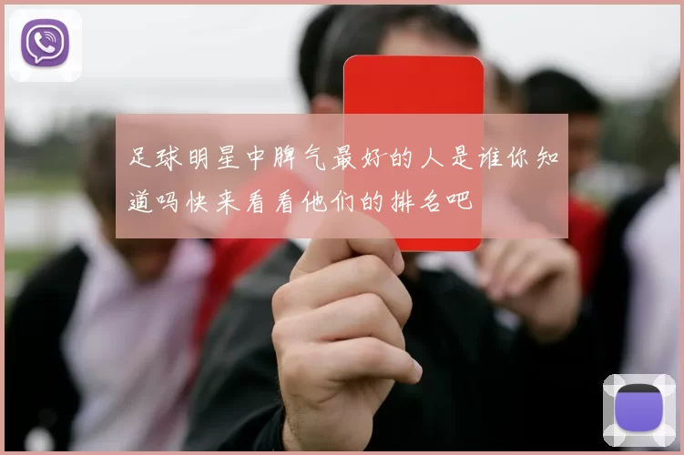 足球明星中脾气最好的人是谁你知道吗快来看看他们的排名吧