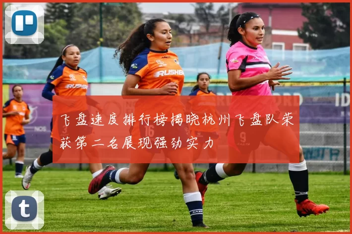 飞盘速度排行榜揭晓杭州飞盘队荣获第二名展现强劲实力