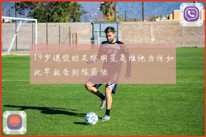 19岁退役的足球明星是谁他为何如此早就告别绿茵场