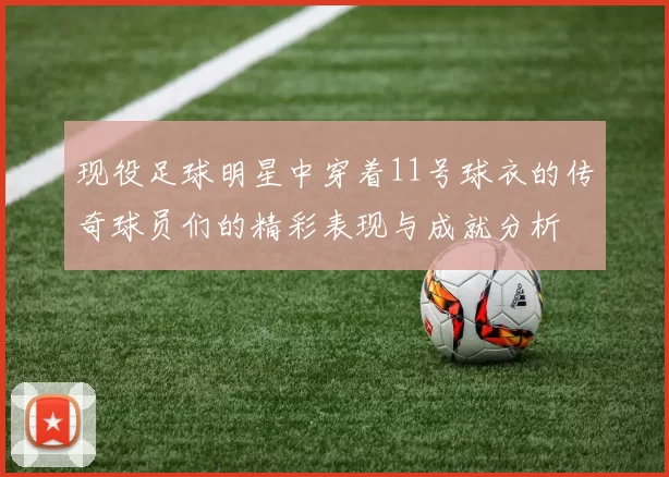 现役足球明星中穿着11号球衣的传奇球员们的精彩表现与成就分析