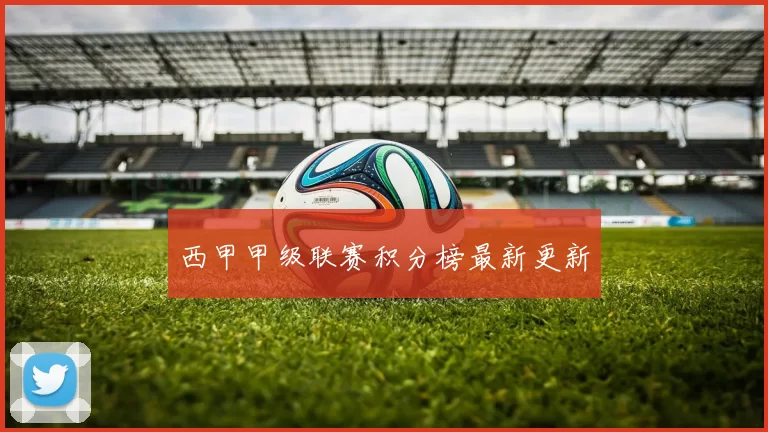 西甲甲级联赛积分榜最新更新