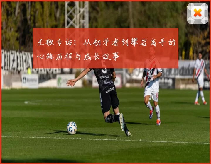 王敏专访：从初学者到攀岩高手的心路历程与成长故事