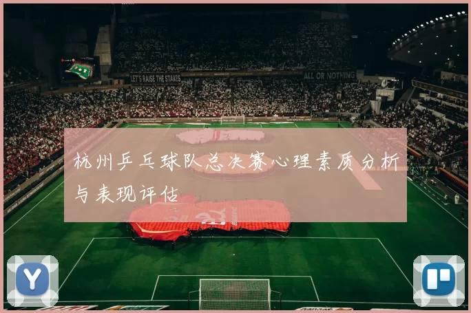 杭州乒乓球队总决赛心理素质分析与表现评估