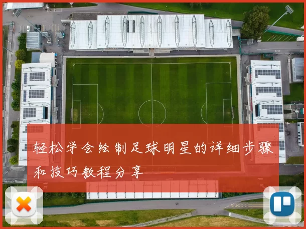 轻松学会绘制足球明星的详细步骤和技巧教程分享