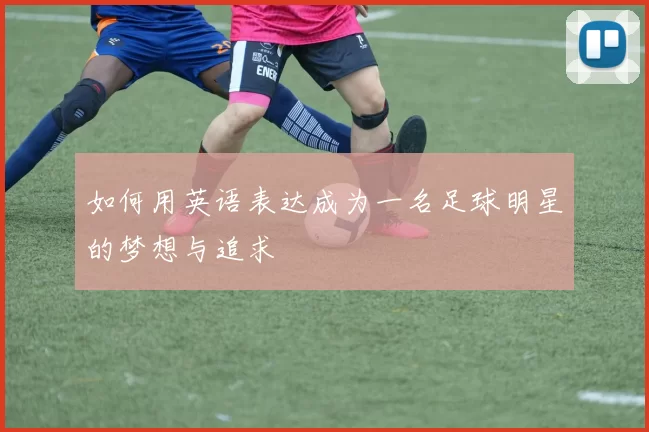 如何用英语表达成为一名足球明星的梦想与追求
