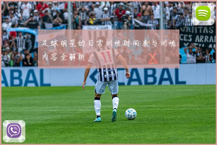 足球明星的日常训练时间表与训练内容全解析