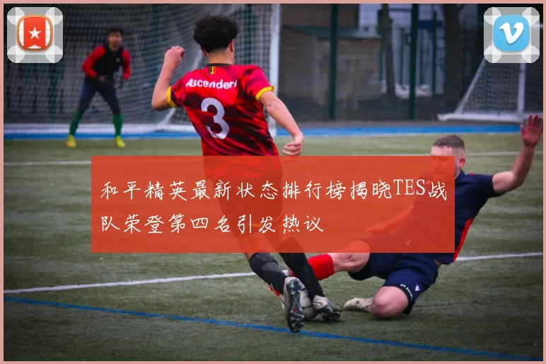 和平精英最新状态排行榜揭晓TES战队荣登第四名引发热议
