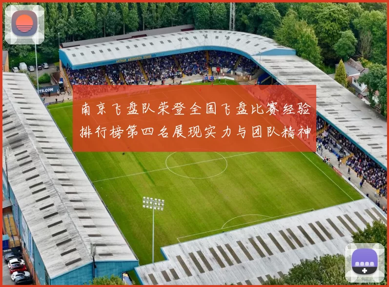 南京飞盘队荣登全国飞盘比赛经验排行榜第四名展现实力与团队精神