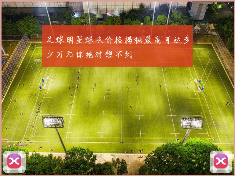 足球明星球衣价格揭秘最高可达多少万元你绝对想不到