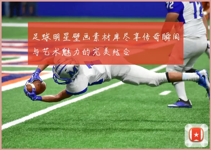 足球明星壁画素材库尽享传奇瞬间与艺术魅力的完美结合