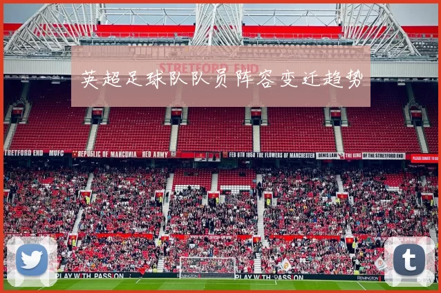 英超足球队队员阵容变迁趋势