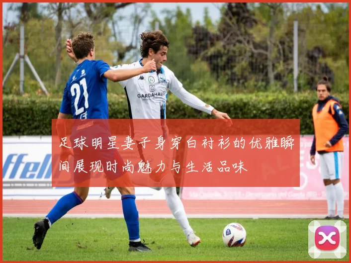 足球明星妻子身穿白衬衫的优雅瞬间展现时尚魅力与生活品味