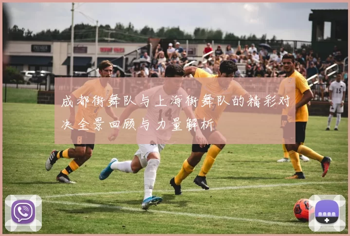 成都街舞队与上海街舞队的精彩对决全景回顾与力量解析