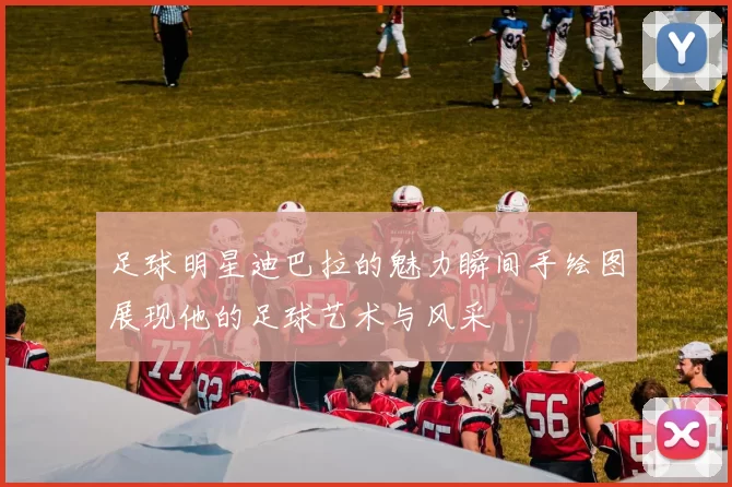 足球明星迪巴拉的魅力瞬间手绘图展现他的足球艺术与风采