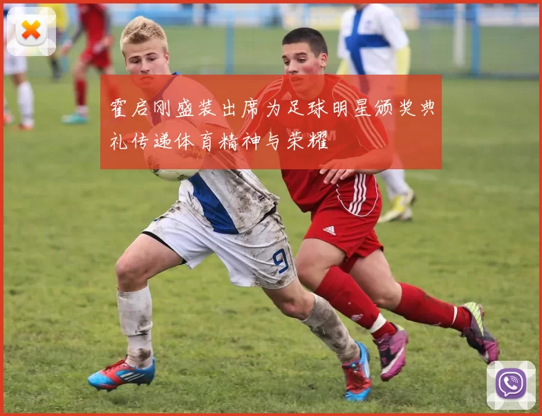 霍启刚盛装出席为足球明星颁奖典礼传递体育精神与荣耀
