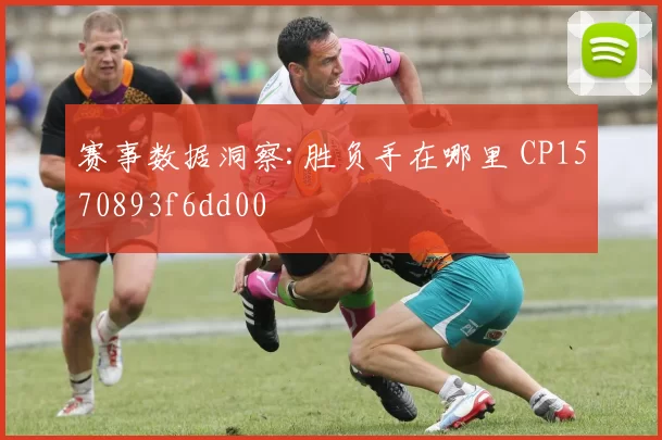 赛事数据洞察:胜负手在哪里 CP1570893f6dd00