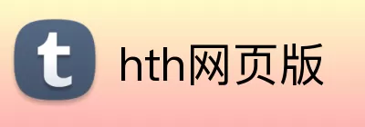 hth网页版 logo
